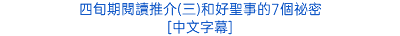 四旬期閱讀推介(三)和好聖事的7個祕密 [中文字幕]