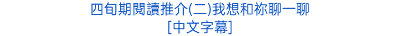 四旬期閱讀推介(二)我想和祢聊一聊 [中文字幕]