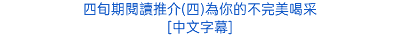 四旬期閱讀推介(四)為你的不完美喝采 [中文字幕]