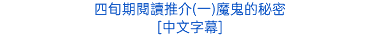 四旬期閱讀推介(一)魔鬼的秘密 [中文字幕]