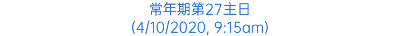 常年期第27主日 (4/10/2020, 9:15am)