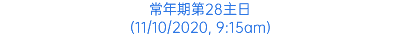 常年期第28主日 (11/10/2020, 9:15am)