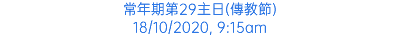 常年期第29主日(傳教節) 18/10/2020, 9:15am