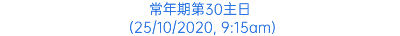 常年期第30主日 (25/10/2020, 9:15am)