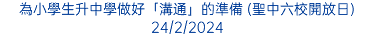 為小學生升中學做好「溝通」的準備 (聖中六校開放日) 24/2/2024