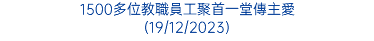 聖保祿學校學生成長發展中心揭幕 (17/2/2023)