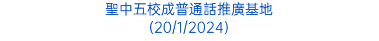 聖中五校成普通話推廣基地 (20/1/2024)