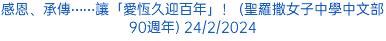 感恩、承傳⋯⋯讓「愛恆久迎百年」！ (聖羅撒女子中學中文部90週年) 24/2/2024