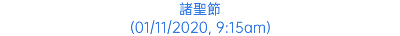 諸聖節 (01/11/2020, 9:15am)