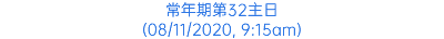 常年期第32主日 (08/11/2020, 9:15am)