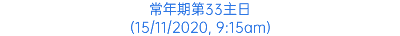 常年期第33主日 (15/11/2020, 9:15am)