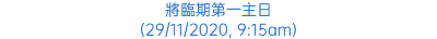 將臨期第一主日 (29/11/2020, 9:15am)