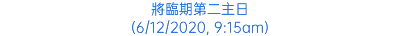 將臨期第二主日 (6/12/2020, 9:15am)