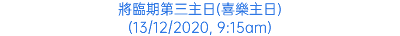 將臨期第三主日(喜樂主日) (13/12/2020, 9:15am)