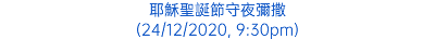 耶穌聖誕節守夜彌撒 (24/12/2020, 9:30pm)