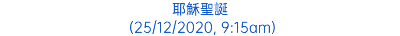 耶穌聖誕 (25/12/2020, 9:15am)