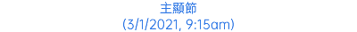 主顯節 (3/1/2021, 9:15am)