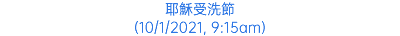 耶穌受洗節 (10/1/2021, 9:15am)