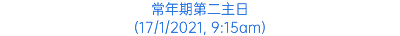 常年期第二主日 (17/1/2021, 9:15am)