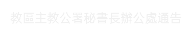 教區主教公署秘書長辦公處通告