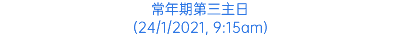 常年期第三主日 (24/1/2021, 9:15am)