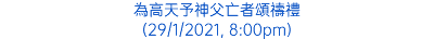 為高天予神父亡者頌禱禮 (29/1/2021, 8:00pm)