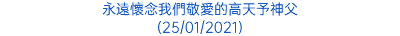 永遠懷念我們敬愛的高天予神父 (25/01/2021)