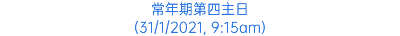 常年期第四主日 (31/1/2021, 9:15am)