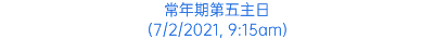 常年期第五主日 (7/2/2021, 9:15am)