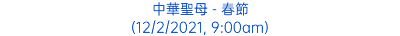 中華聖母 - 春節 (12/2/2021, 9:00am)