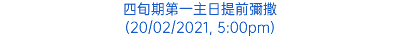 四旬期第一主日提前彌撒 (20/02/2021, 5:00pm)