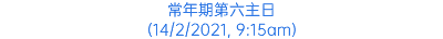 常年期第六主日 (14/2/2021, 9:15am)