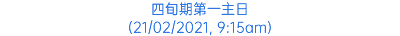 四旬期第一主日 (21/02/2021, 9:15am)