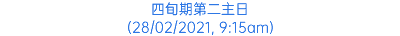 四旬期第二主日 (28/02/2021, 9:15am)