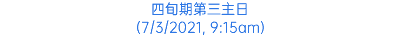 四旬期第三主日 (7/3/2021, 9:15am)