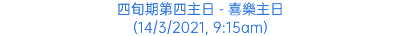 四旬期第四主日 - 喜樂主日 (14/3/2021, 9:15am)