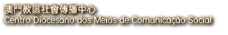 澳門教區社會傳播中心 Centro Diocesano dos Meios de Comunicação Social