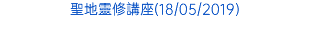 聖地靈修講座(18/05/2019)