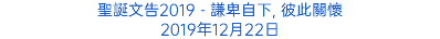 聖誕文告2019 - 謙卑自下, 彼此關懷 2019年12月22日