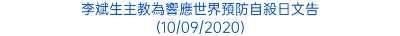 李斌生主教為響應世界預防自殺日文告 (10/09/2020)