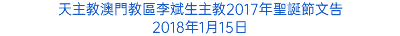 天主教澳門教區李斌生主教2017年聖誕節文告 2018年1月15日