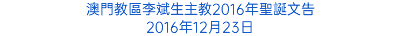 澳門教區李斌生主教2016年聖誕文告 2016年12月23日