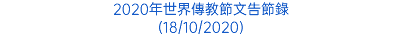 2020年世界傳教節文告節錄 (18/10/2020)