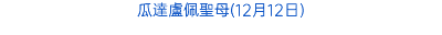 瓜達盧佩聖母(12月12日)