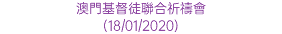 澳門基督徒聯合祈禱會 (18/01/2020)