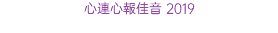 心連心報佳音 2019