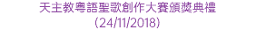 天主教粵語聖歌創作大賽頒獎典禮 (24/11/2018)