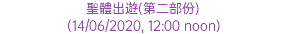 聖體出遊(第二部份) (14/06/2020, 12:00 noon)