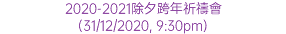 2020-2021除夕跨年祈禱會 (31/12/2020, 9:30pm)