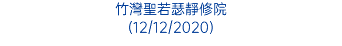 竹灣聖若瑟靜修院 (12/12/2020)